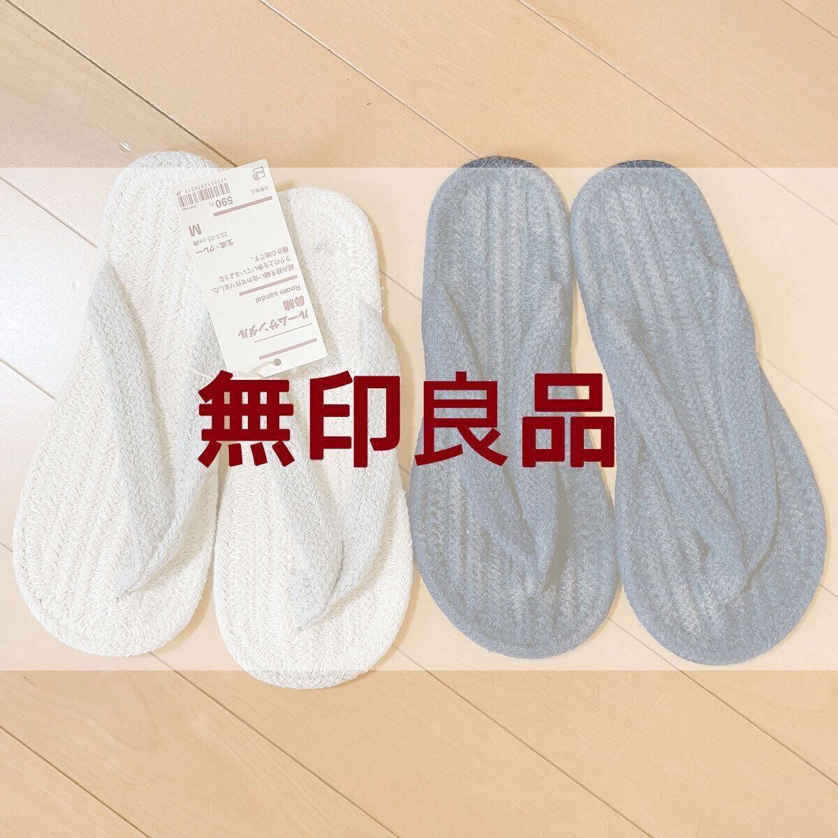 【無印良品】素足より気持ちよい！リピートしている暑い夏を快適に過ごせるルームサンダル