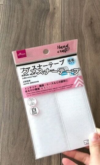 【ダイソー】同じくダイソーで買えるファスナーテープを準備