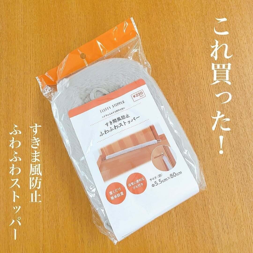 【キャンドゥ】便利なだけじゃない！見た目もかわいい隙間風防止ストッパー