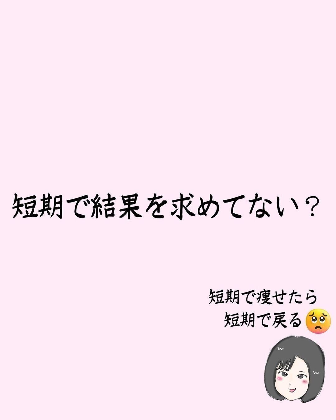 短期で結果を求めていない？