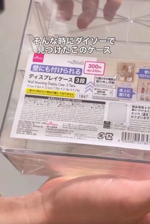 【ダイソー】「ちょっと感動レベル」のディスプレイケース