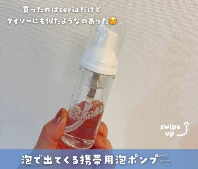 【セリア】あったら快適！泡で出てくる携帯用泡ポンプ