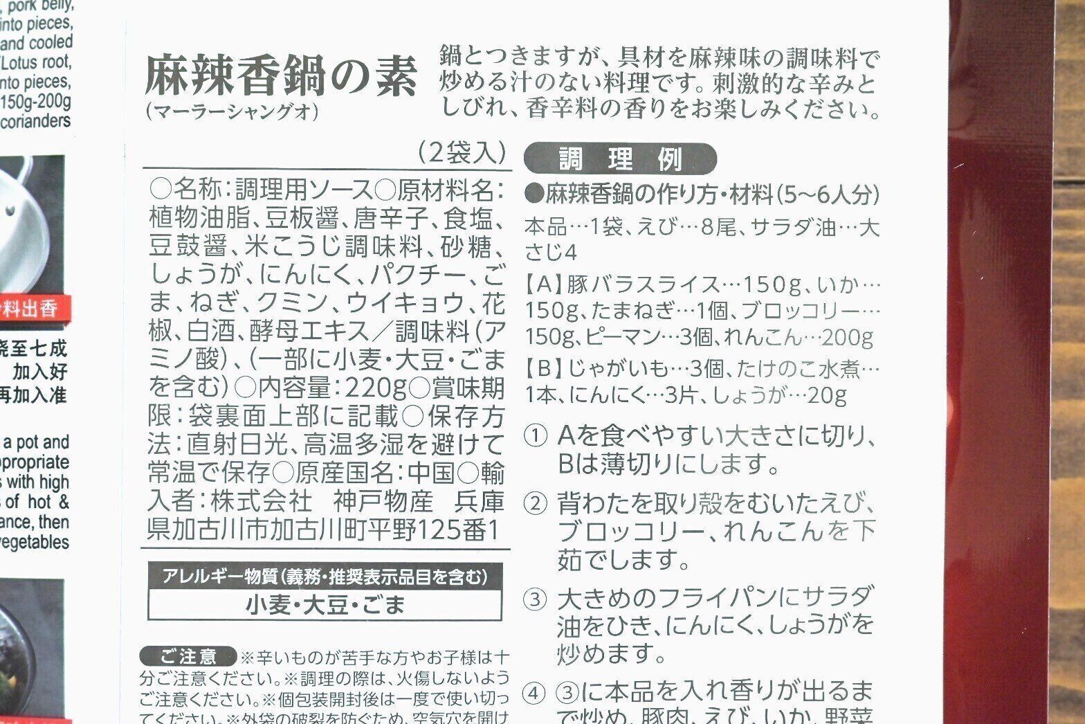 「麻辣香鍋の素」の裏面のパッケージ