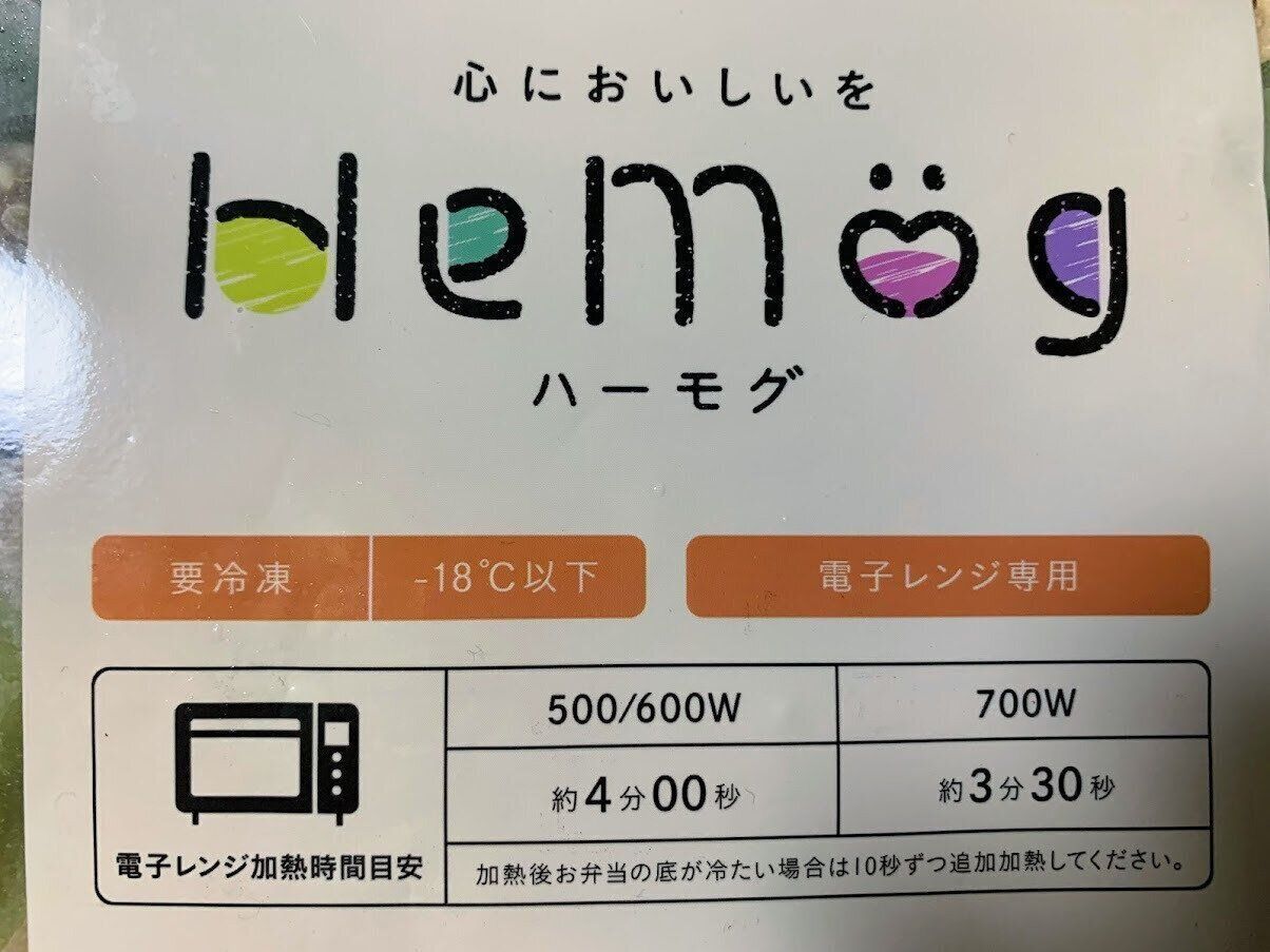 HeMog　ハーモグ　冷凍宅配弁当　パッケージ