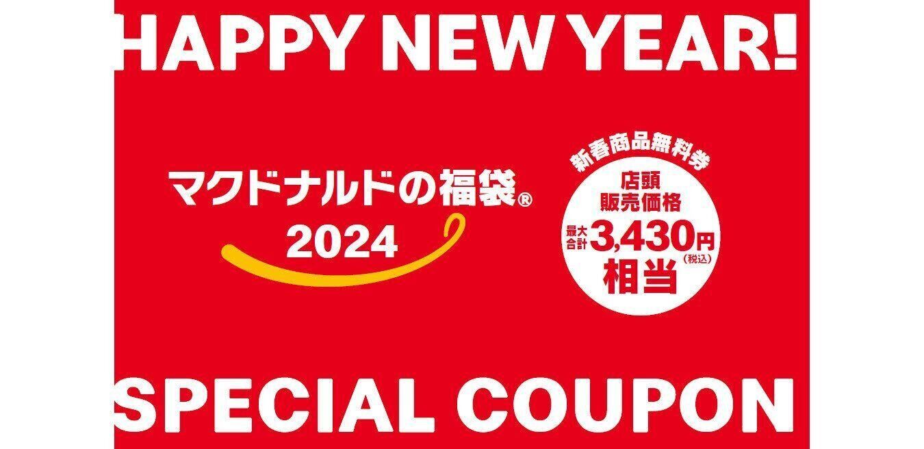 マクドナルド商品無料券