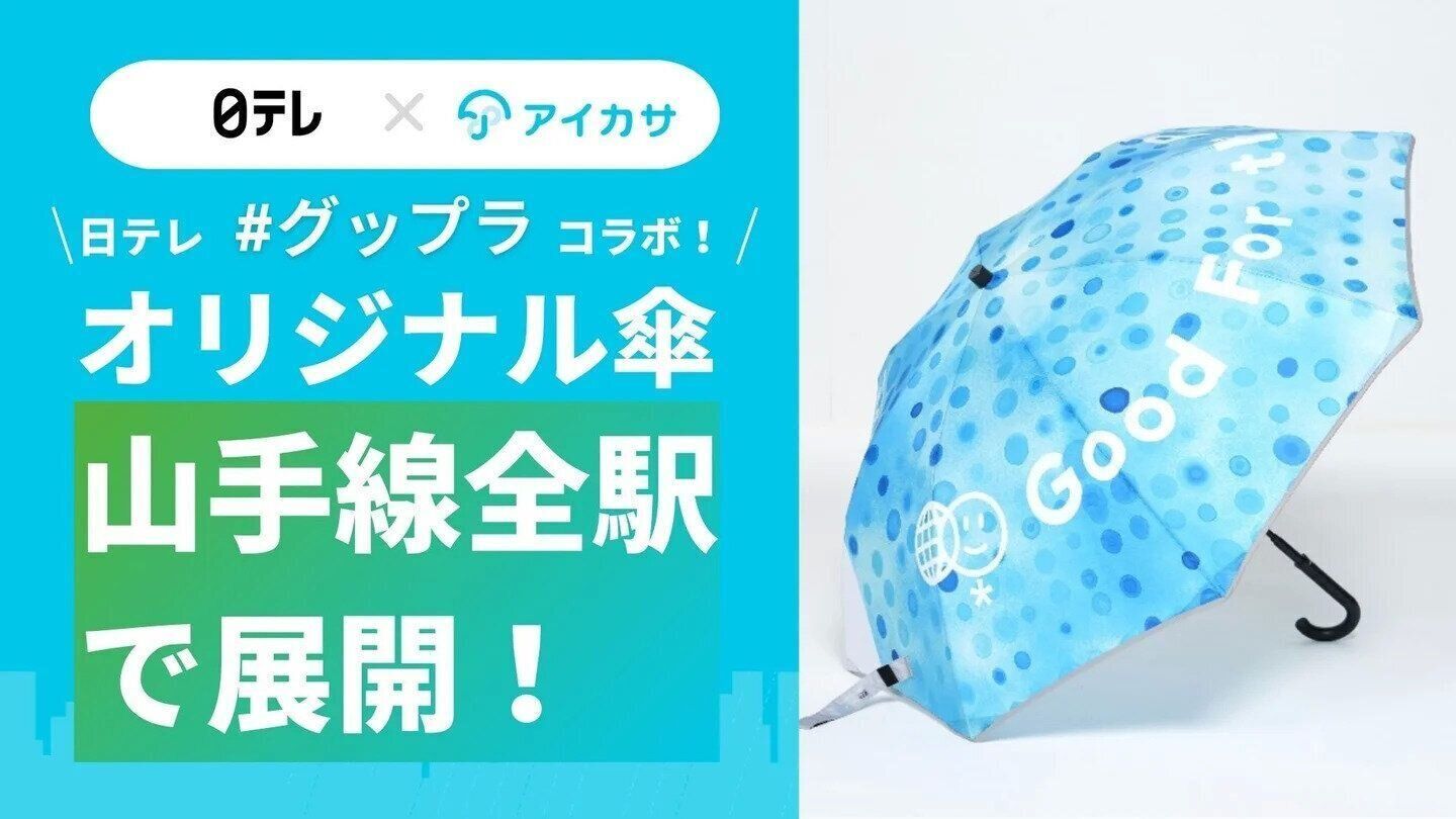 アイカサ×日テレ