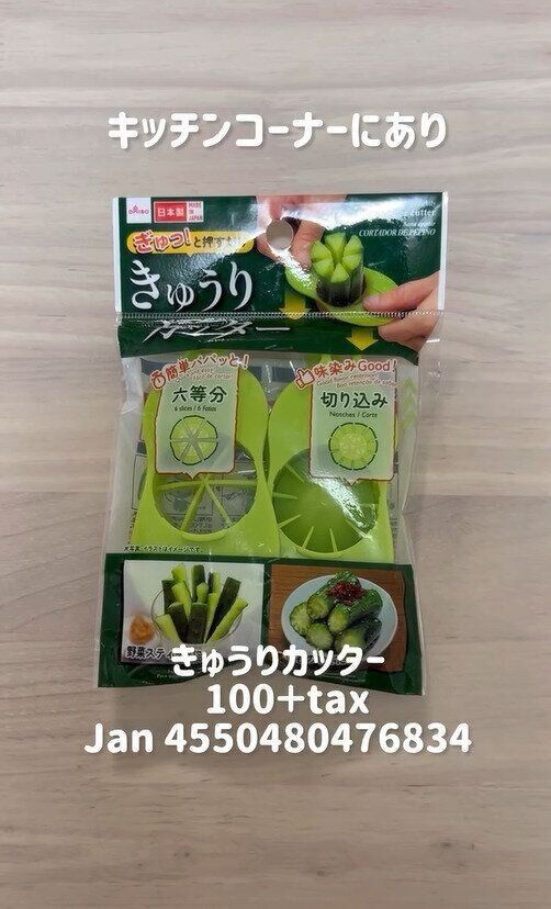 あると便利！「きゅうりカッター」