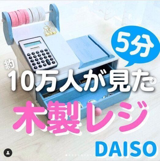 【ダイソー】ダイソーアイテムだけでつくれる！手づくり木製レジが大バズり中