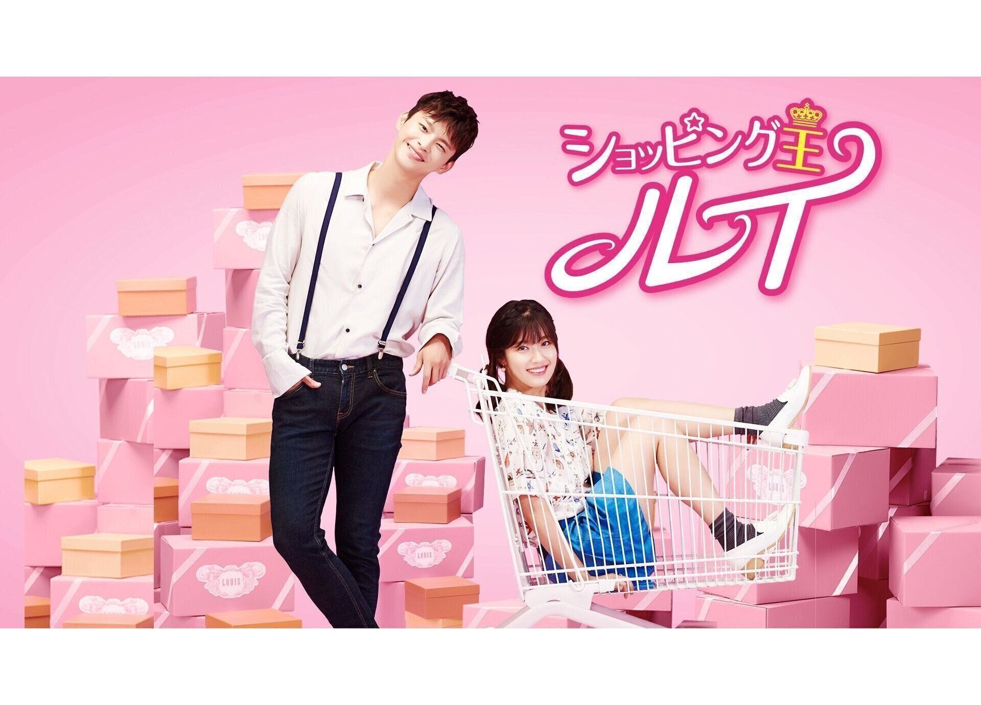 ショッピング王ルイ