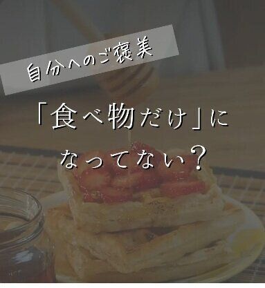 がんばったごほうびは食べることだけ？