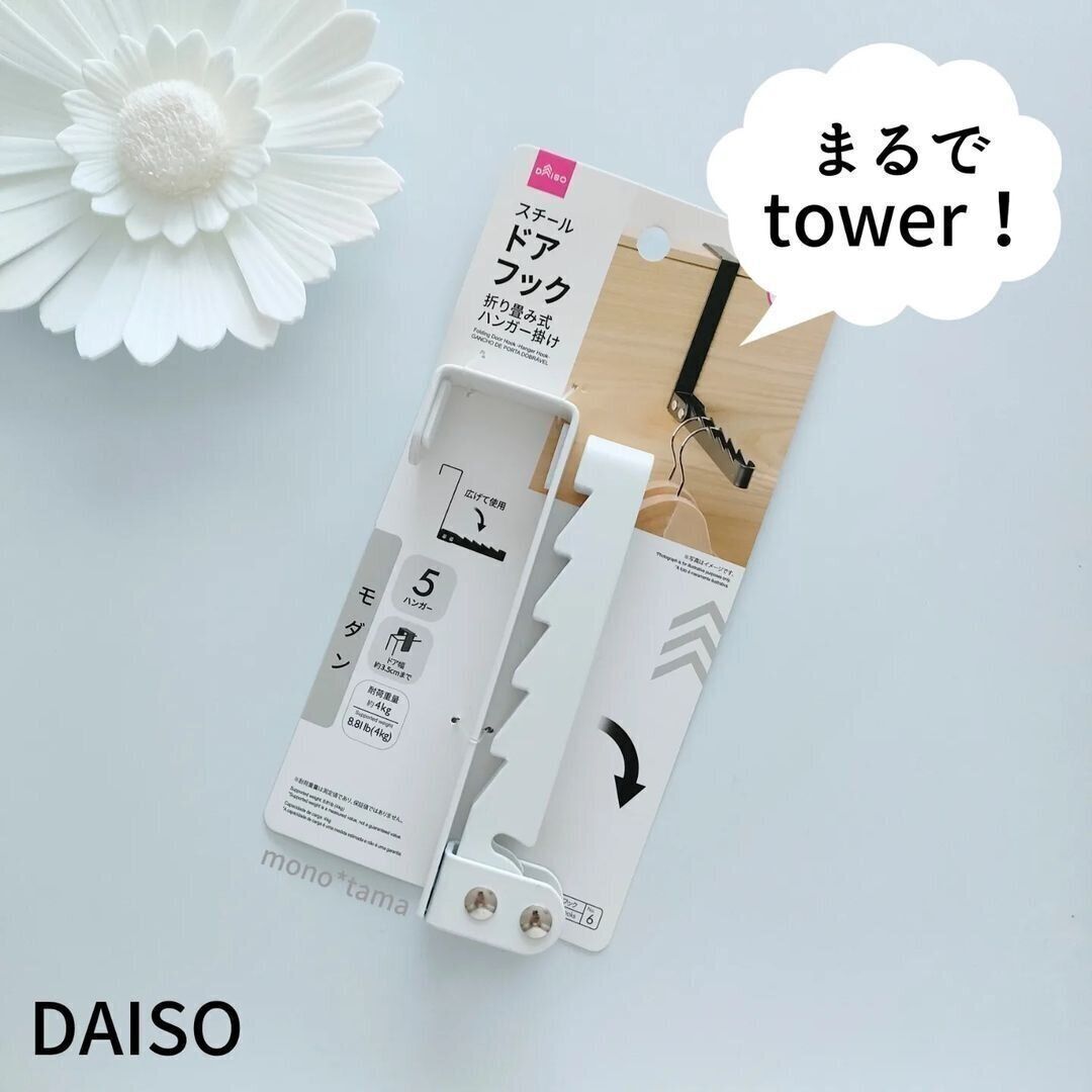 【ダイソー】まるでtowerみたいなドアフック