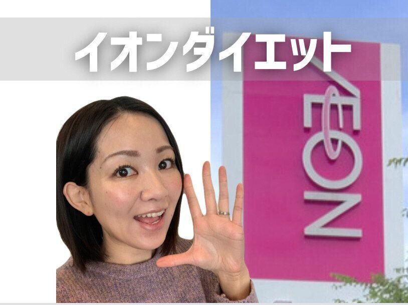 イオンダイエット