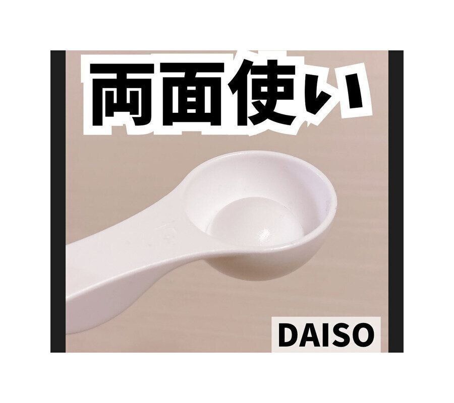 【ダイソー】1つで2役！両面量れる軽量スプーン