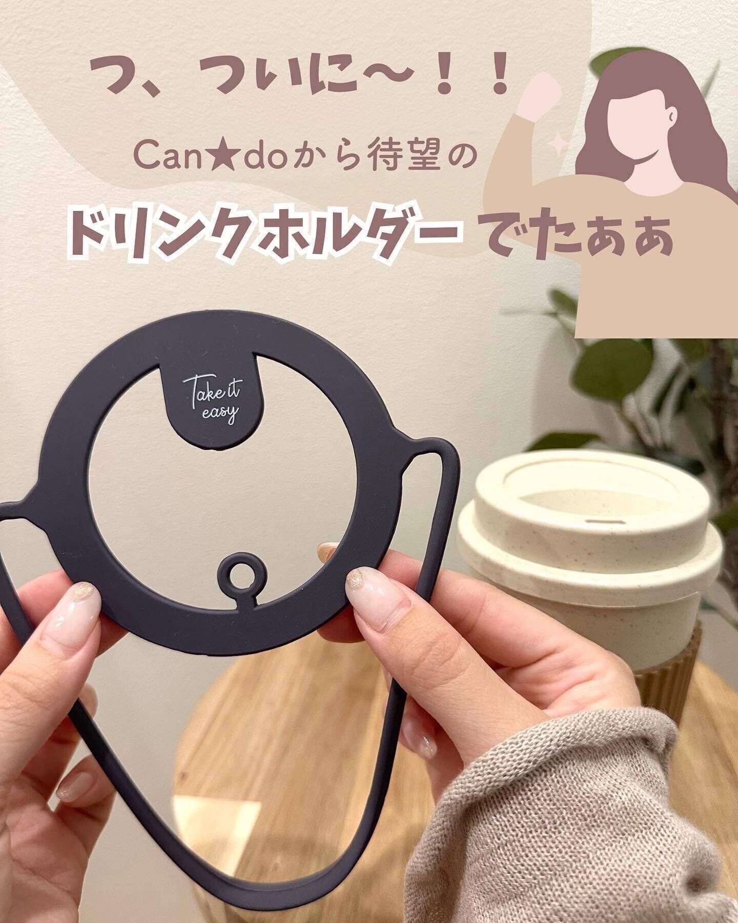 【キャンドゥ】もうドリンクカップで片手を塞がせない！ 