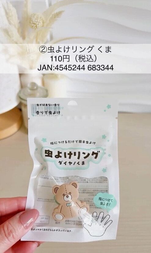 これからの季節に大活躍！「虫よけリングくま」