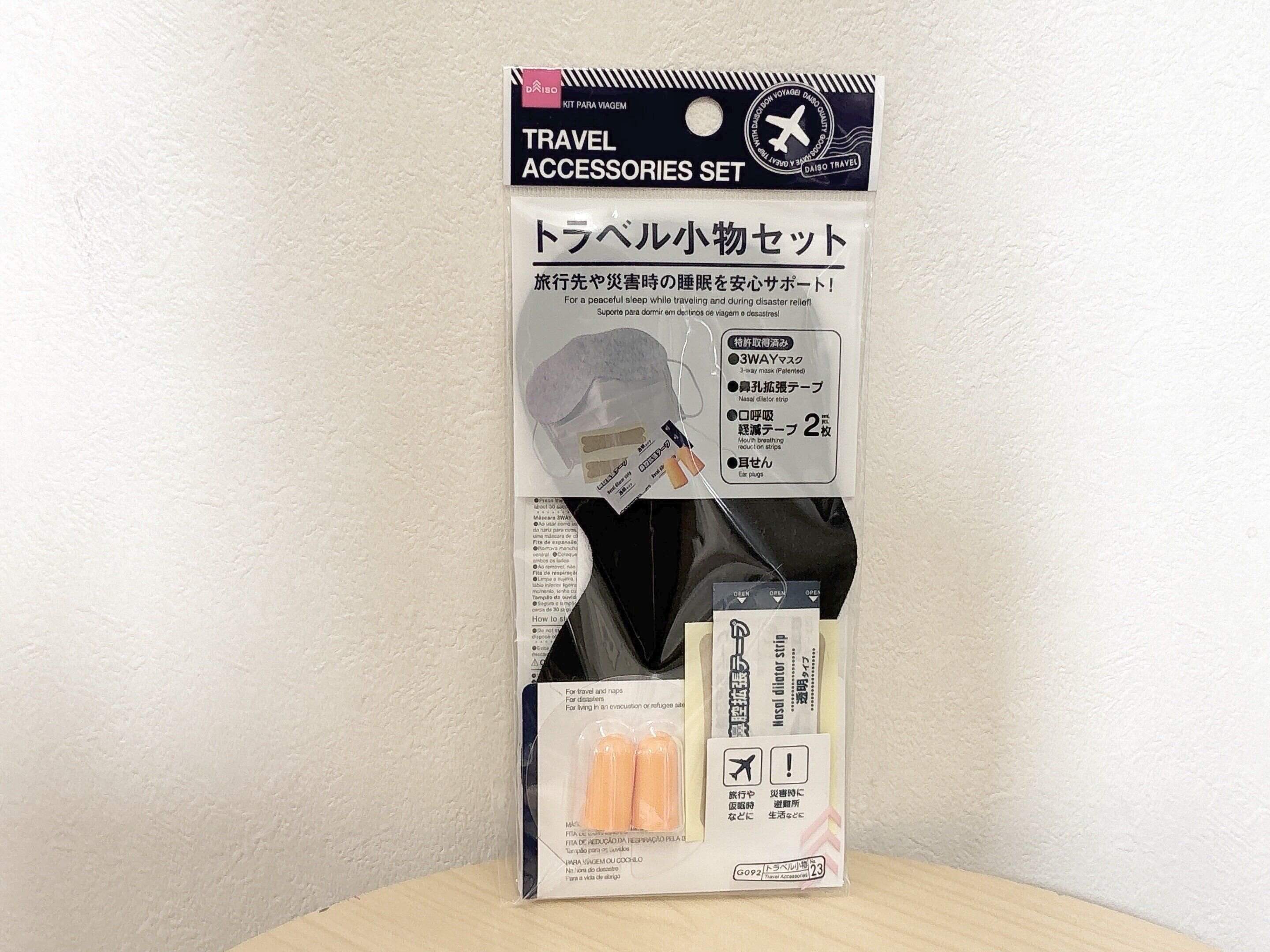 ダイソートラベルグッズ