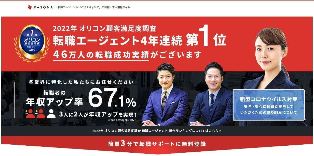 年収アップを目指す方におすすめの転職エージェント『パソナキャリア』