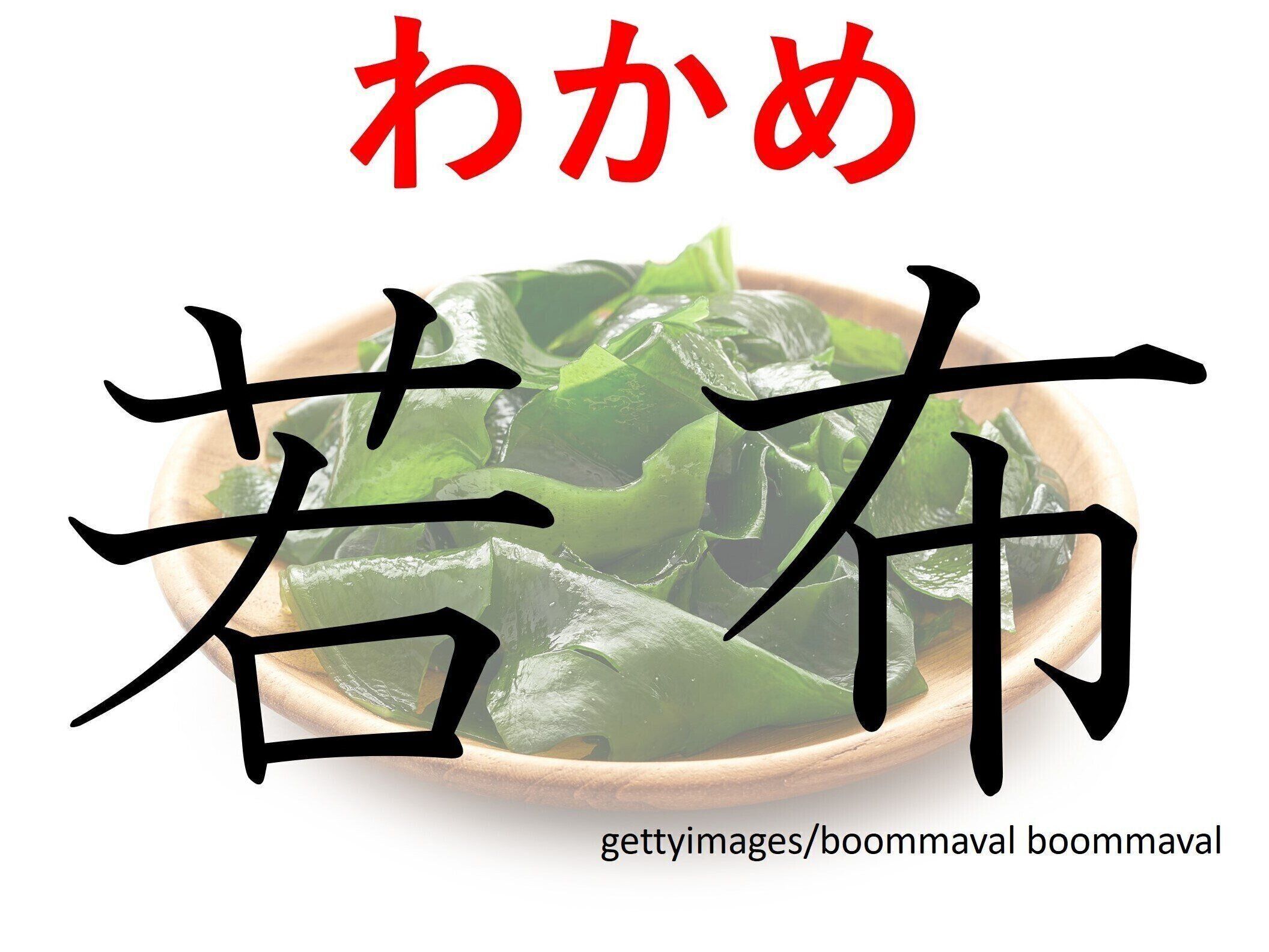 本当に古株はないんだな……！難読漢字「若布」はなんて読む？