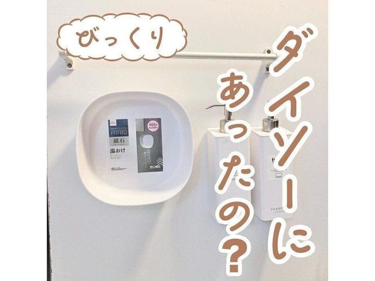 【ダイソー】ダイソーにあったの!?くっつく湯おけが最安値で買える