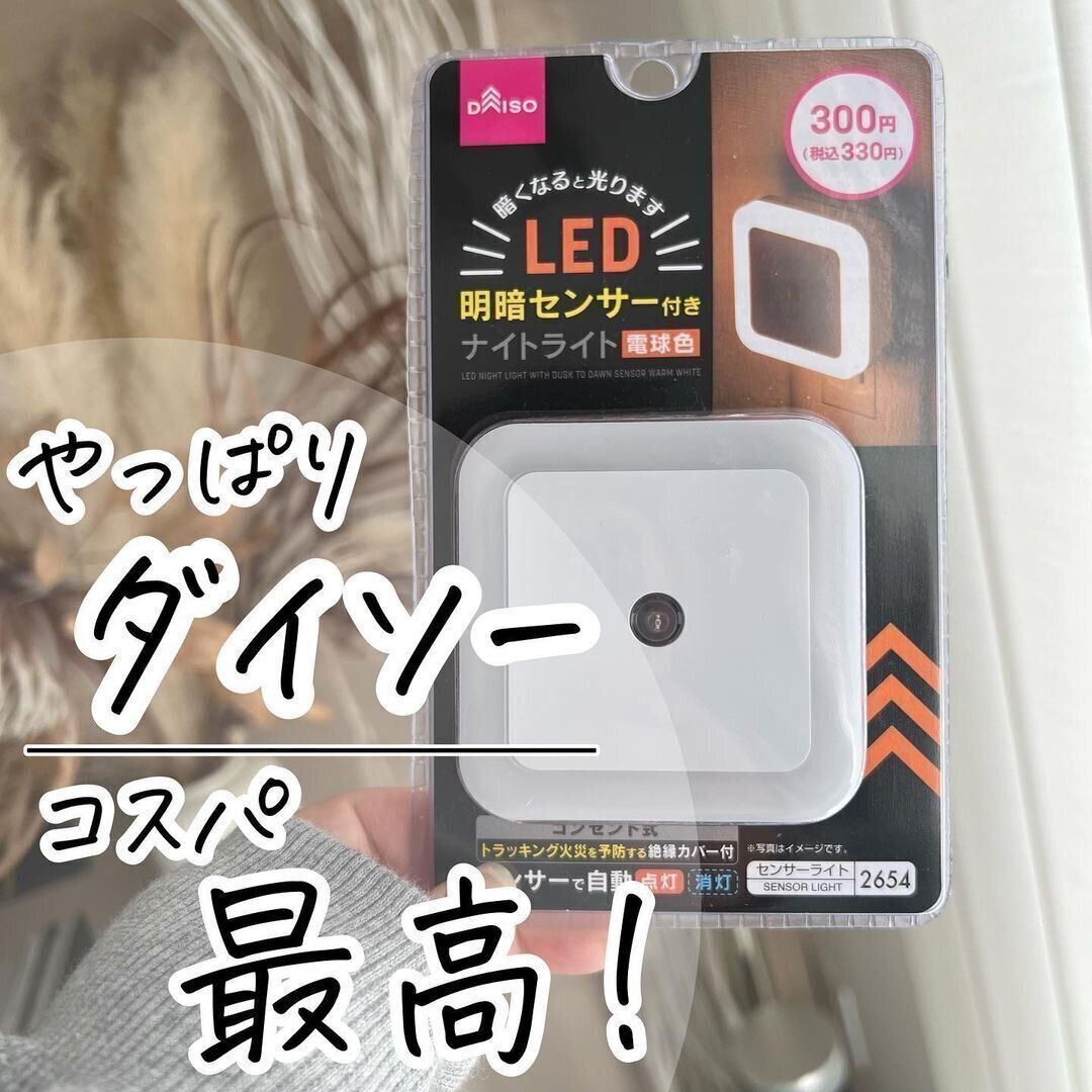 【ダイソー】コスパ最高！LEDナイトライト