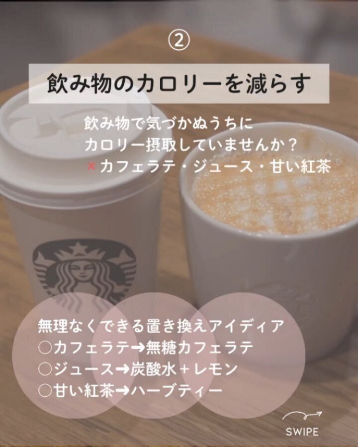 飲み物のカロリーを減らす