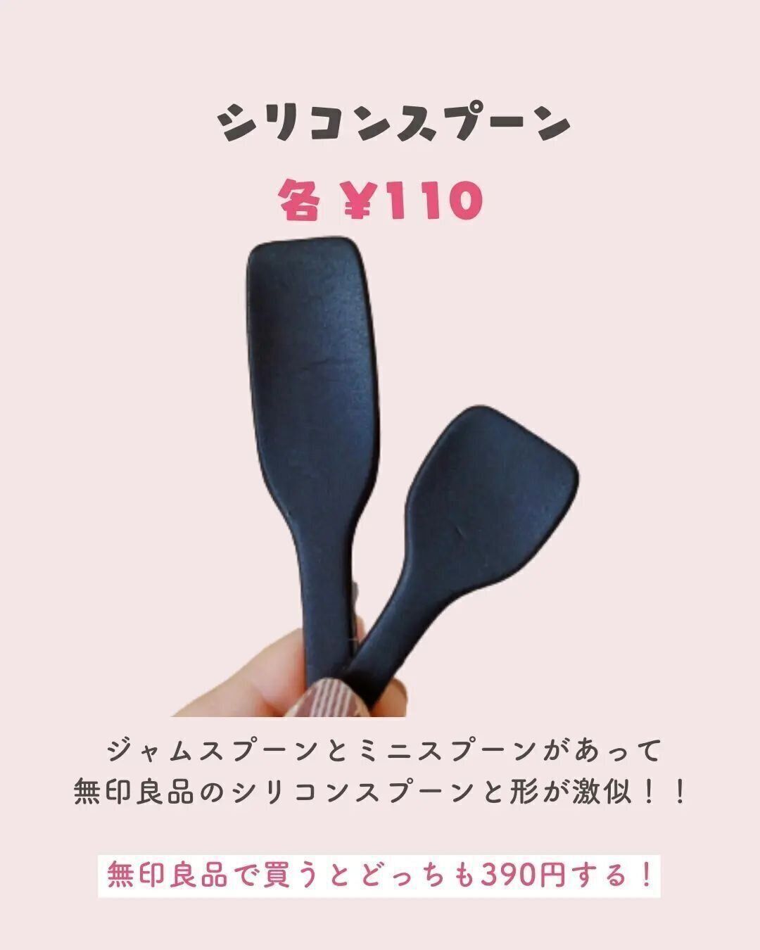 無印良品より280円お得！シリコンスプーン