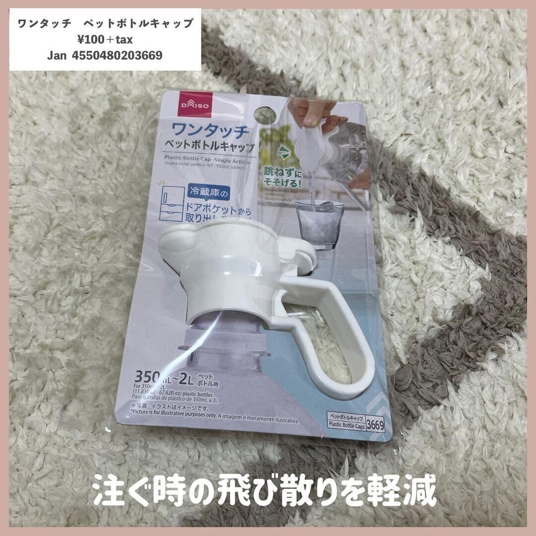 【ダイソー】ワンタッチペットボトルキャップが便利すぎて話題