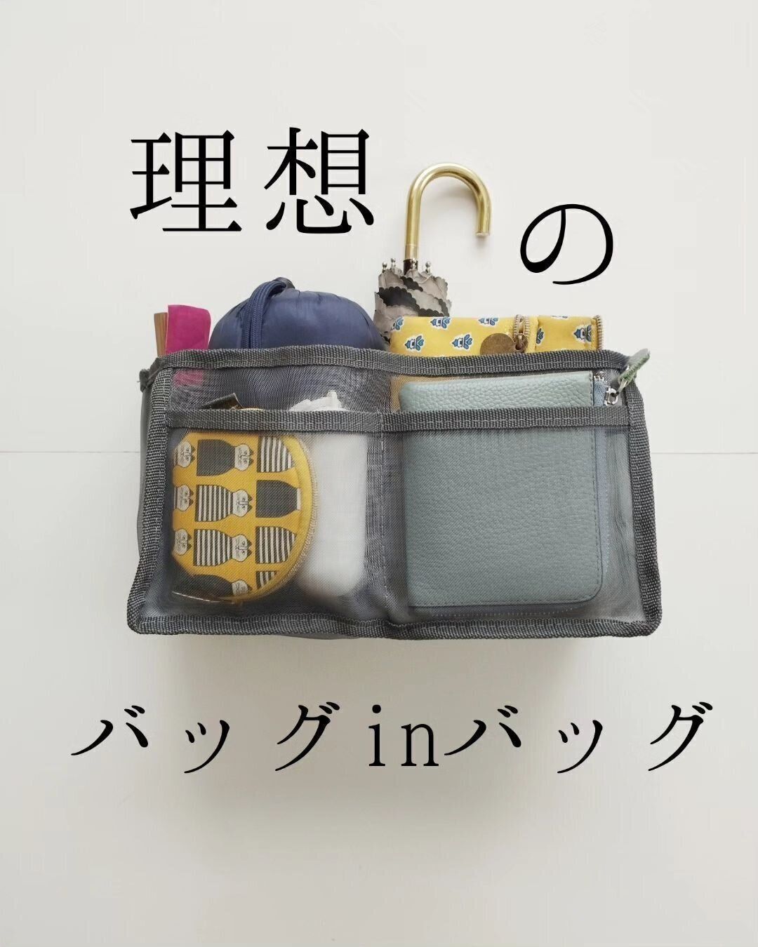 【ダイソー】バッグのなかを整理！便利なバッグインバッグ