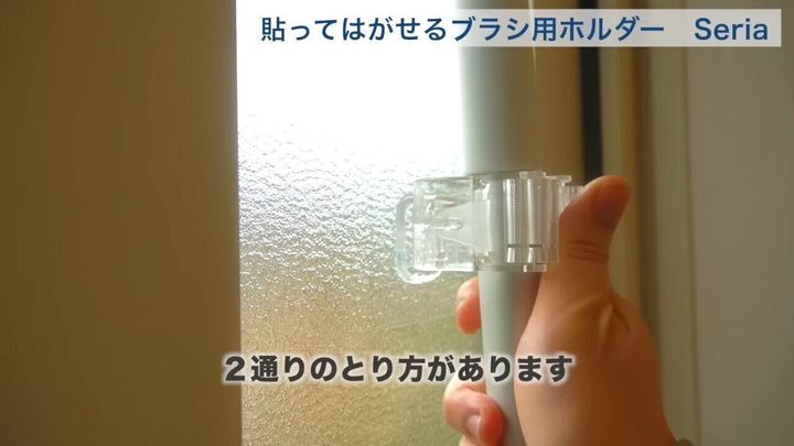 8位.貼ってはがせるブラシ用ホルダー(Seria)