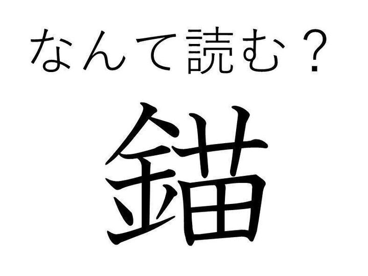 知っていると自慢できる 難読漢字クイズ 錨 はなんて読む サンキュ