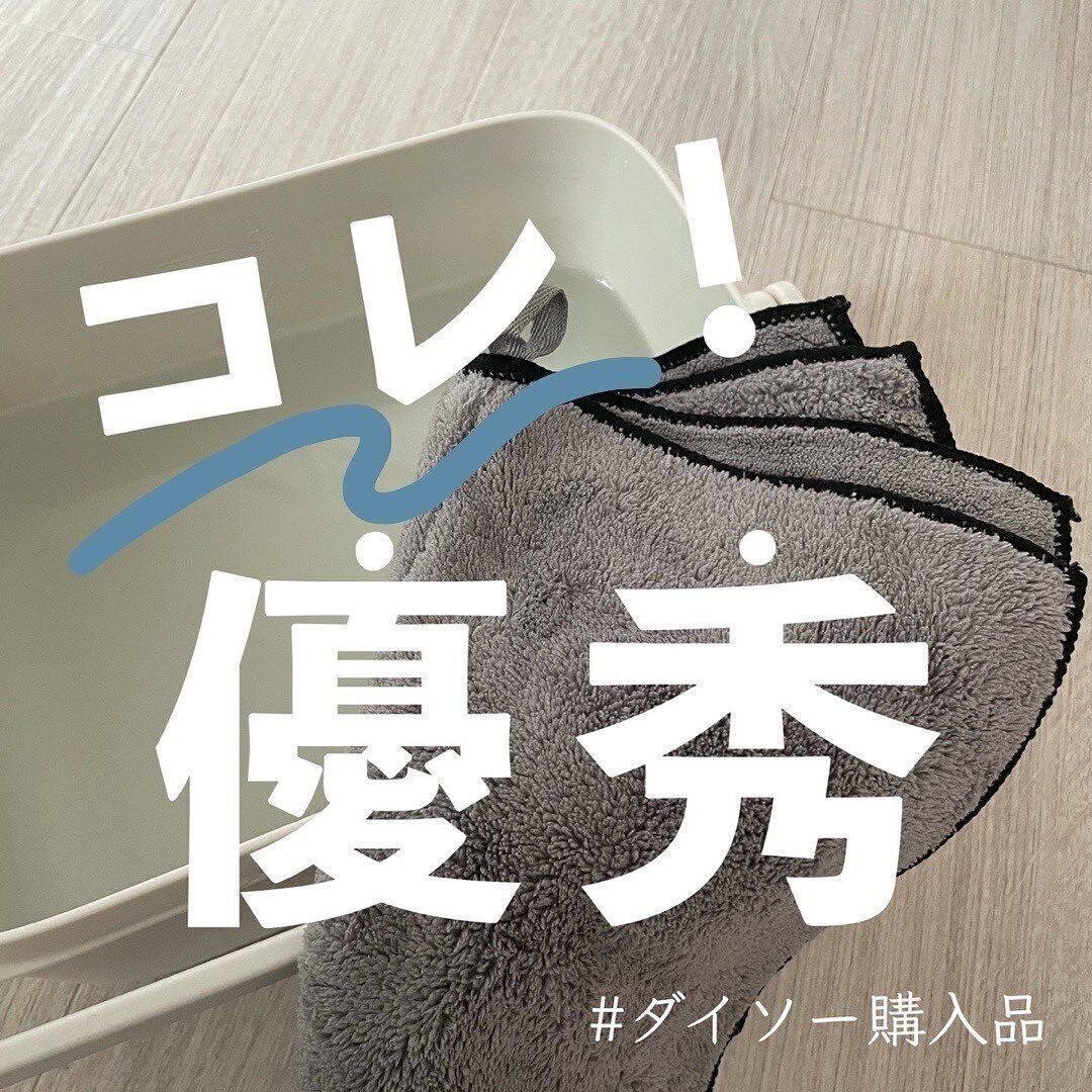 【ダイソー】優秀すぎる雑巾