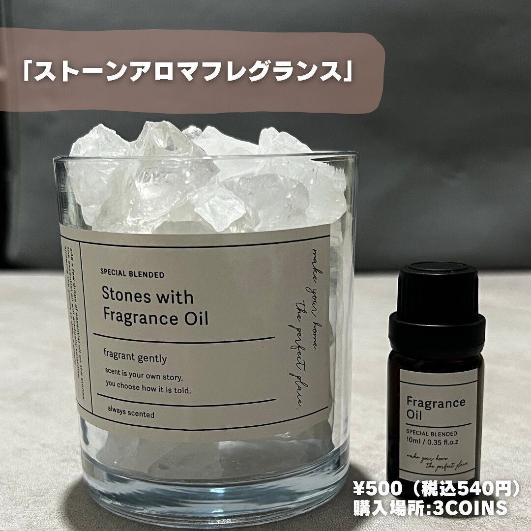 【3COINS】3つセットで550円はコスパよすぎなストーンアロマ