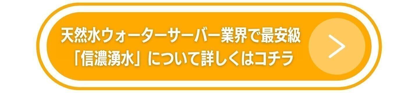 天然水ウォーターサーバー業界で最安級「信濃湧水」について詳しくはコチラ