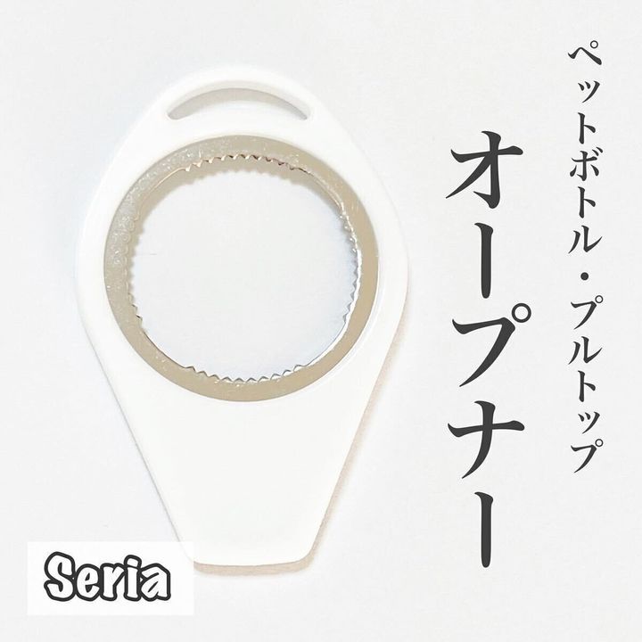 【セリア】ひとつ持っておくと便利!オープナー