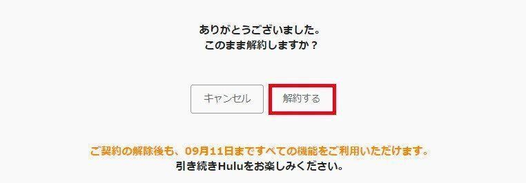 Hulu　解約