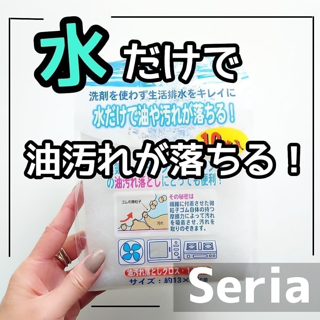 セリアの「油汚れ落としクロス」
