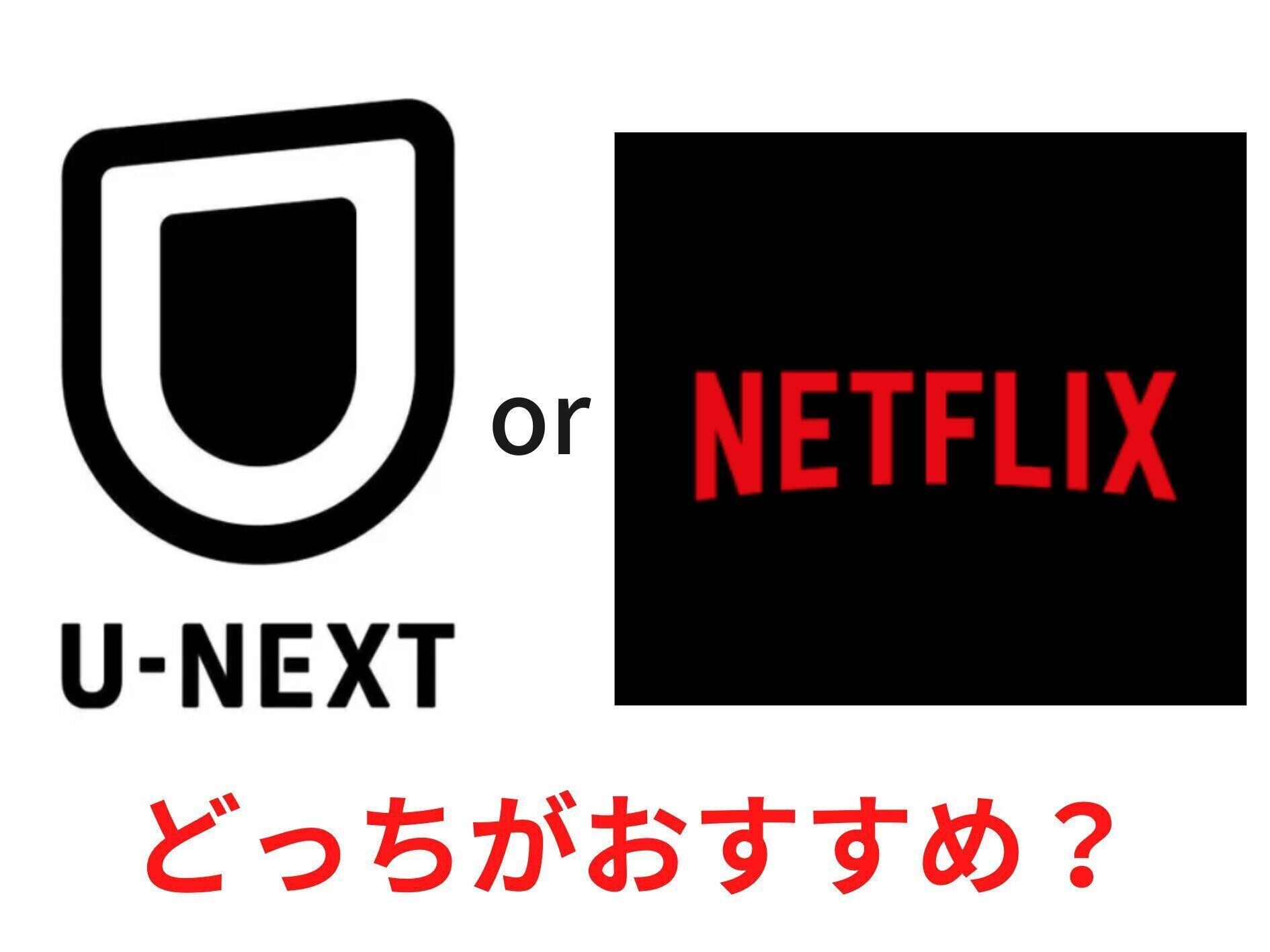 U-NEXT、Netflix