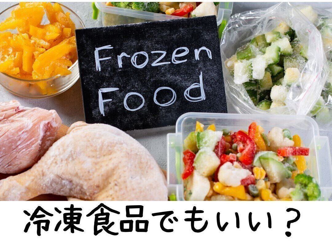 冷凍食品
