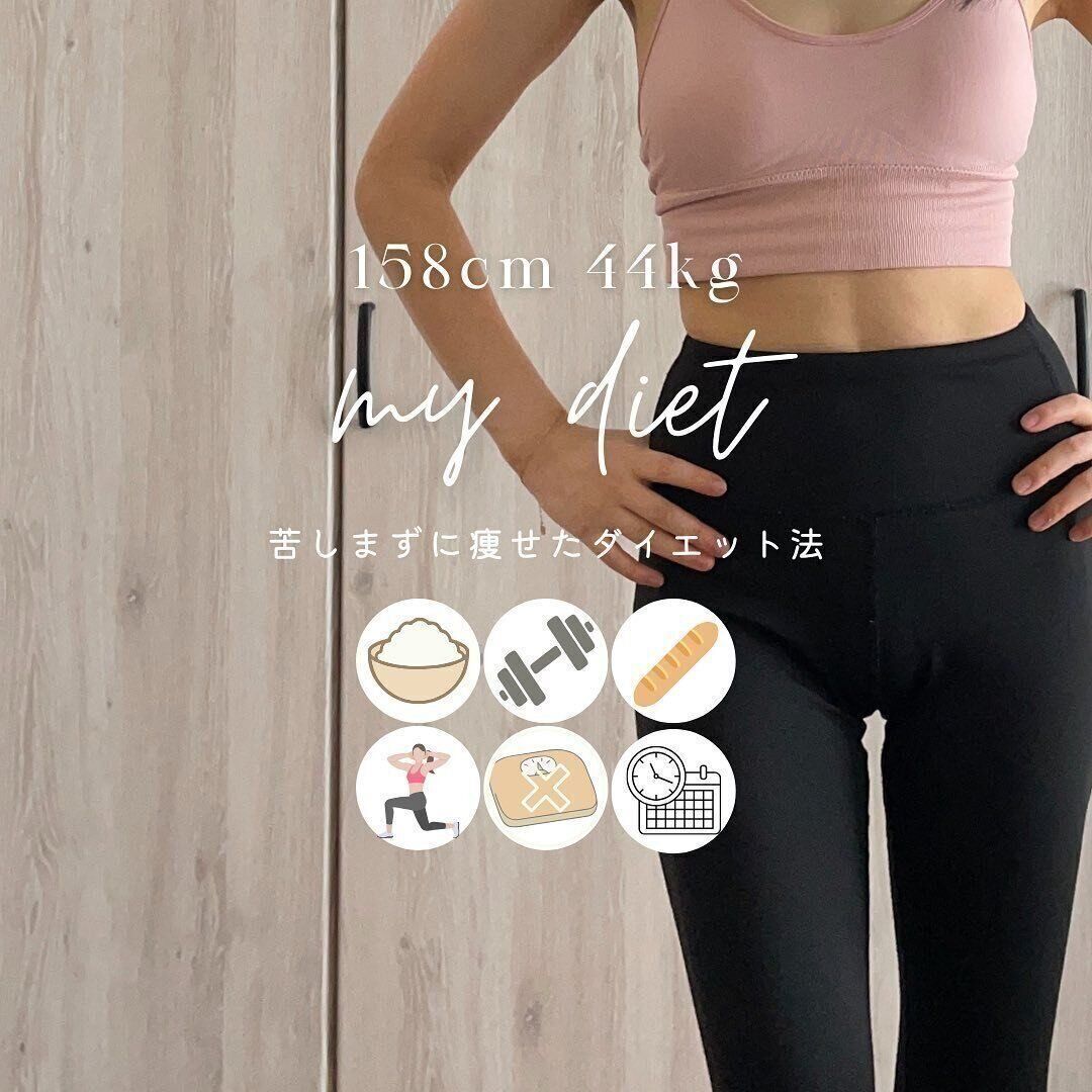 わたしのダイエット方法