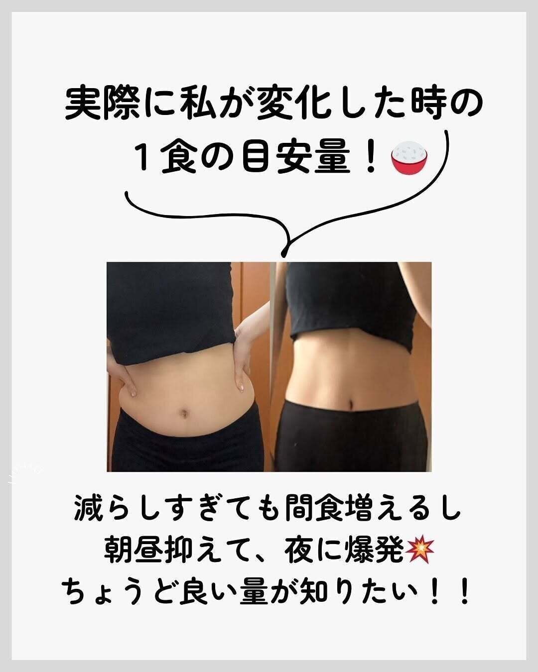 痩せたときの食事の量