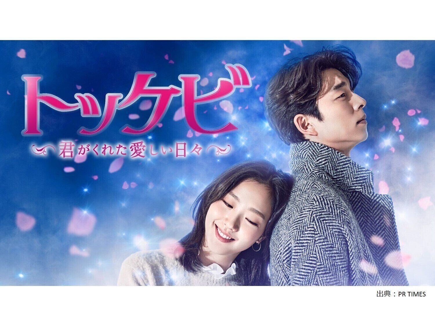 トッケビ 君がくれた愛しい日々 感想 あらすじは 世界中で愛と感動の嵐を巻き起こした歴史に残る名作を徹底解説 サンキュ