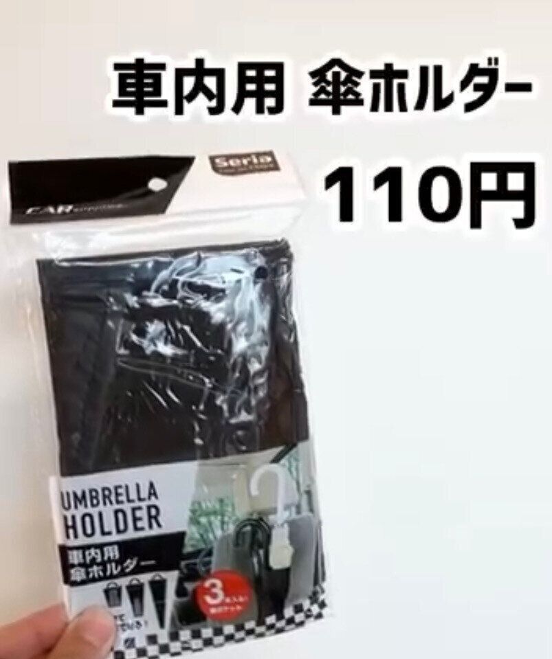 車内専用の傘収納場所に！「車内用 傘ホルダー」