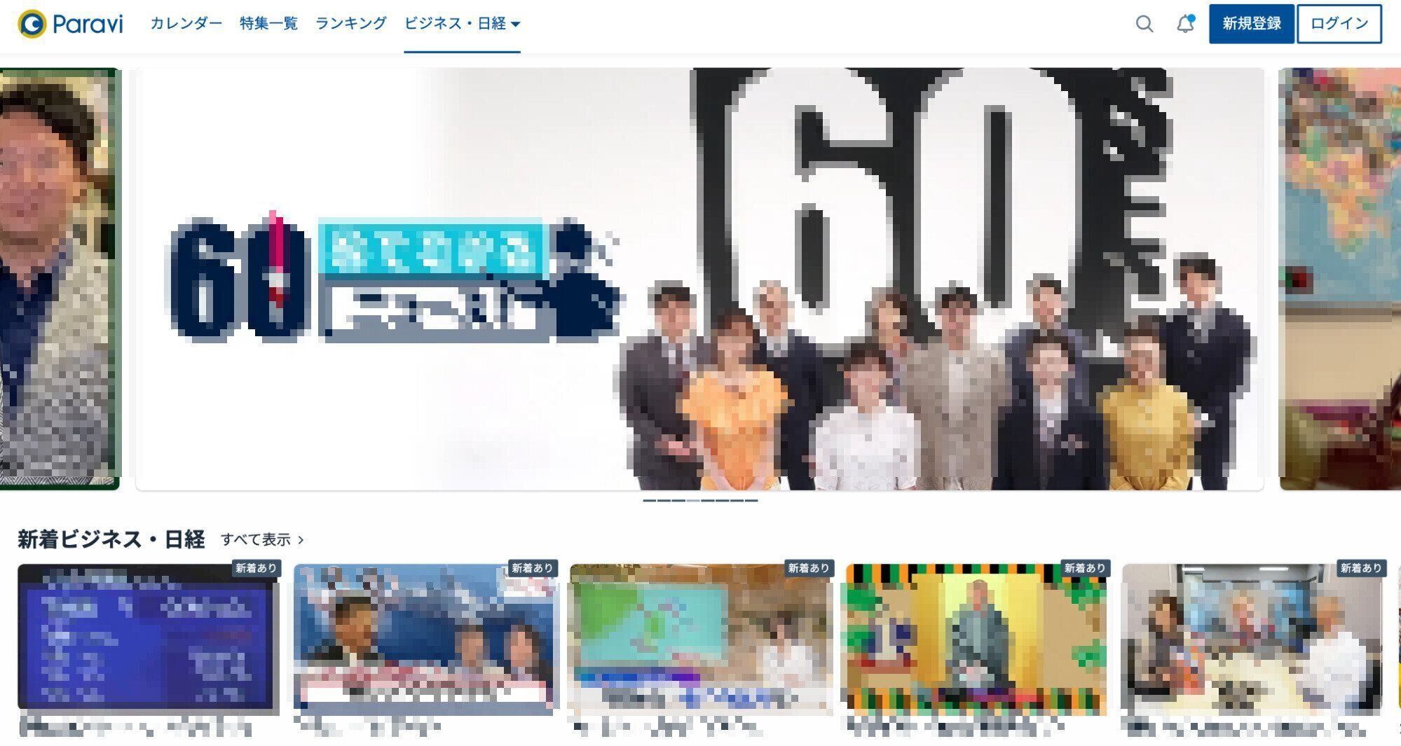 Paravi　政治・経済コンテンツ