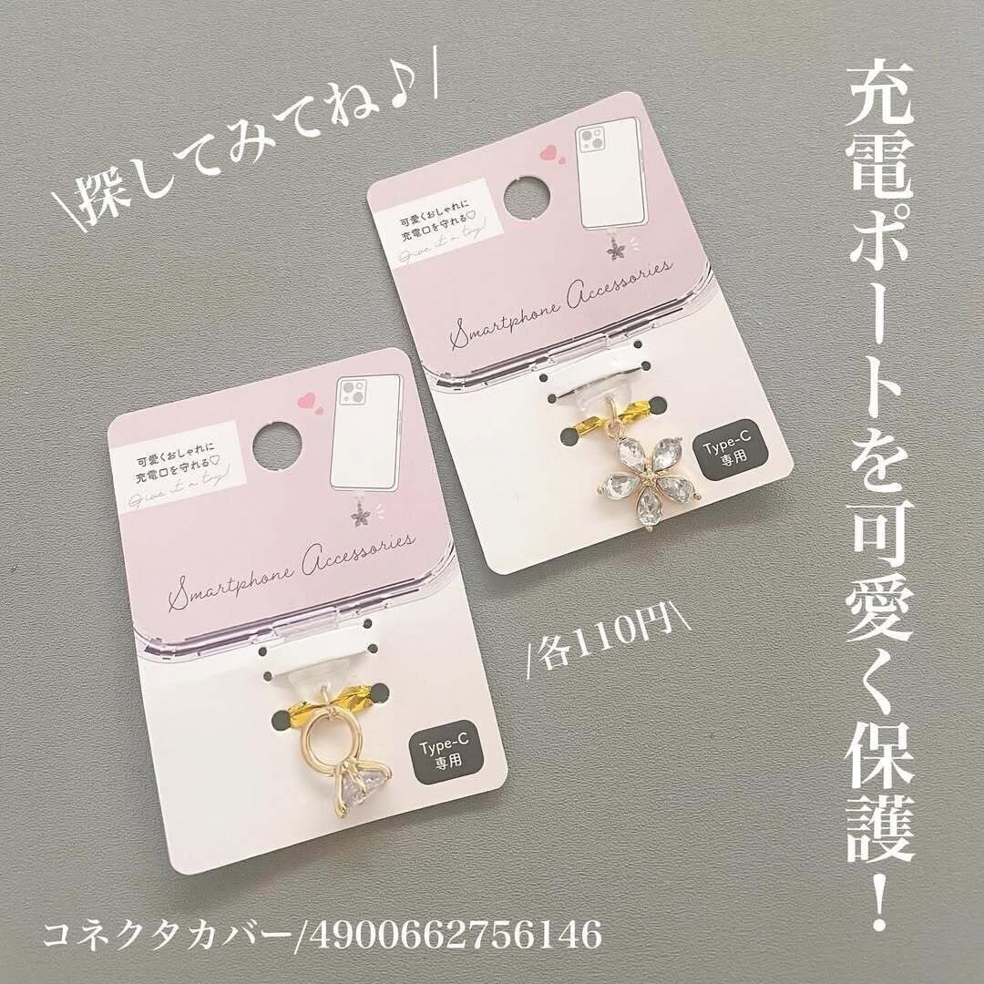 【ダイソー】充電ポートを可愛く保護する専用グッズ