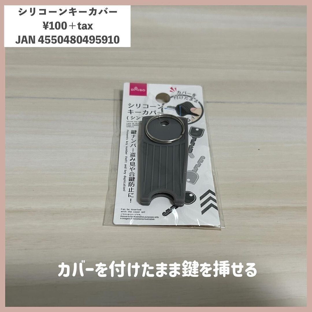 カバーを付けたまま鍵を挿せる！「シリコーンキーカバー」