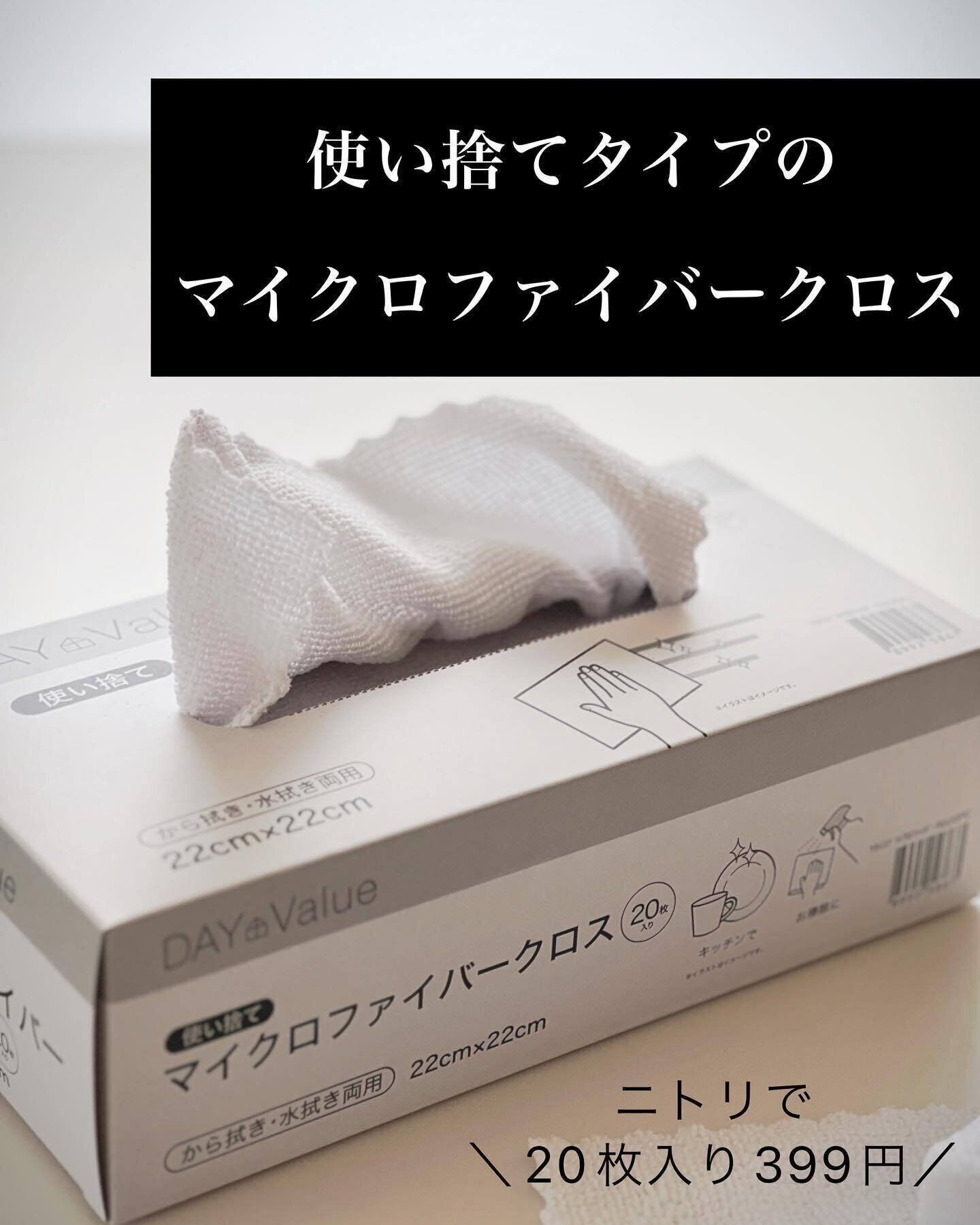 【ニトリ】使い捨てできて便利！「マイクロファイバークロス」