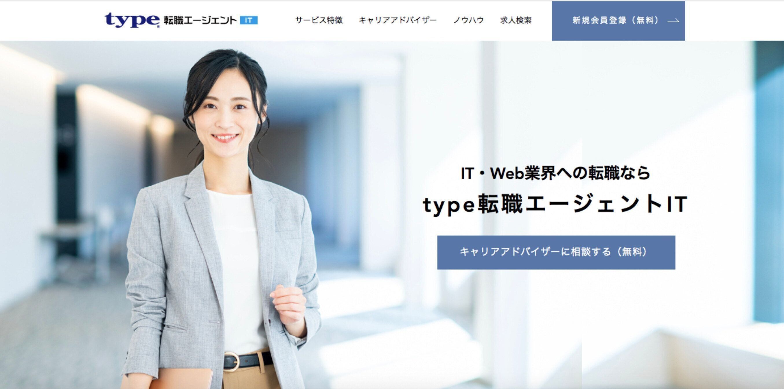 IT業界に特化した転職エージェント『type転職エージェントIT』