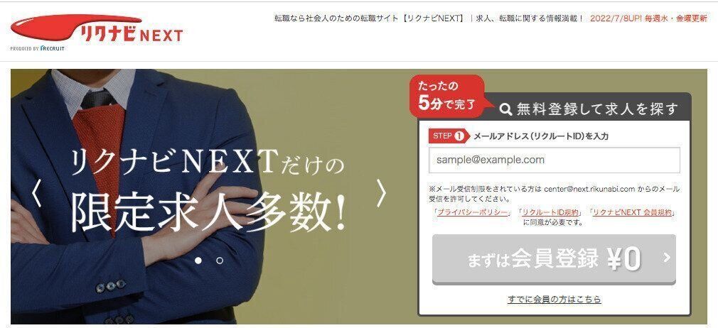 1,210万人以上の会員数を誇る、人材業界最大手のリクルート社の転職サイト『リクナビNEXT』