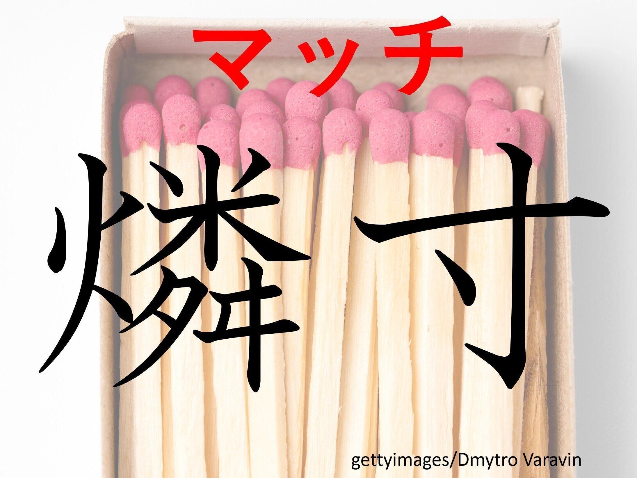 こすると何かが見えてくる？難読漢字クイズ「燐寸」はなんて読む？