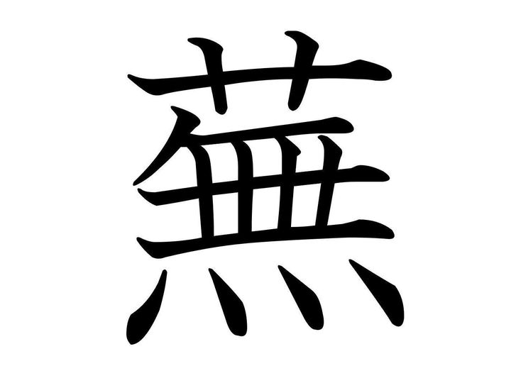 引っぱっても引っぱっても抜けない?難読漢字「蕪」はなんて読む?